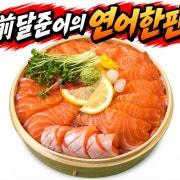 달준이의 연어한판 메뉴 사진(네이버)