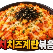 김치치즈계란볶음밥 메뉴 사진(네이버)