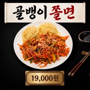 골뱅이 쫄면 메뉴 사진(네이버)