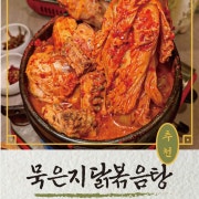 묵은지 닭도리탕 메뉴 사진(네이버)