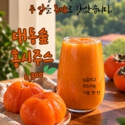 가을엔 홍시쥬스 메뉴 사진(네이버)