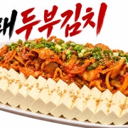 대패두부김치 메뉴 사진(네이버)