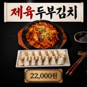 제육 두부 김치 메뉴 사진(네이버)