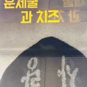 훈제 굴 메뉴 사진(네이버)