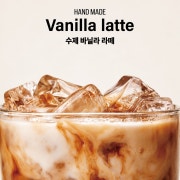 수제바닐라라떼 메뉴 사진(네이버)