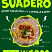 Suadero 메뉴 사진(네이버)