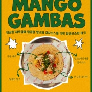 Mango gambas 메뉴 사진(네이버)