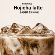 제주호지라떼 메뉴 사진(네이버)