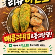***매콤고추튀김 & 동그랑땡*** 메뉴 사진(네이버)