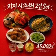 지지타운 시그니처 2인 세트 메뉴 사진(네이버)