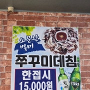 쭈꾸미데침 메뉴 사진(네이버)