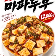 사천마파두부 메뉴 사진(네이버)