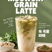 🌱쑥 곡물 라떼 메뉴 사진(네이버)