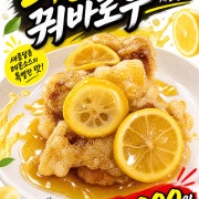 레몬꿔바로우 메뉴 사진(네이버)