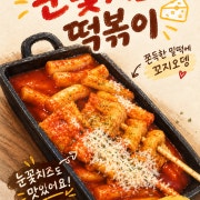 눈꽃치즈 떡볶이 메뉴 사진(네이버)