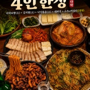 4인한상 메뉴 사진(네이버)