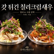 N예약) 리뷰서비스 칠리or크림새우 메뉴 사진(네이버)