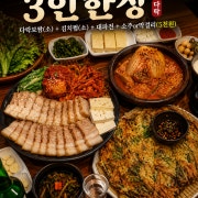 3인한상 메뉴 사진(네이버)