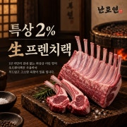 (양) 특상2% 프렌치랙(2pcs) 메뉴 사진(네이버)