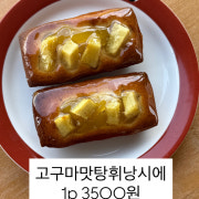 고구마맛탕휘낭시에 메뉴 사진(네이버)