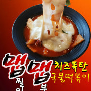 맵맵치즈폭탄국물떡볶이 메뉴 사진(네이버)
