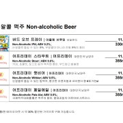무알콜 맥주 및 음료 메뉴 사진(네이버)