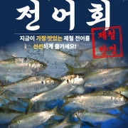 전어회 작은접시 메뉴 사진(네이버)
