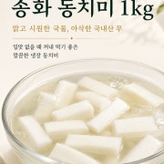 동치미(포장 1kg) 메뉴 사진(네이버)