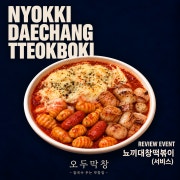 뇨끼대창떡볶이 (증정 이벤트) 메뉴 사진(네이버)