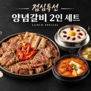 <점심특선>양념갈비2인세트 메뉴 사진(네이버)