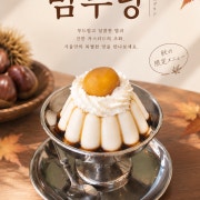 밤푸딩 메뉴 사진(네이버)