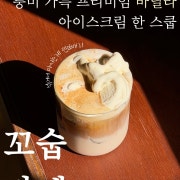 꼬숩라떼 메뉴 사진(네이버)