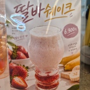 딸기바나나쉬이크 메뉴 사진(네이버)