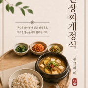 된장정식 메뉴 사진(네이버)