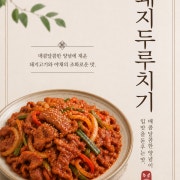 돼지두루치기(한접시) 메뉴 사진(네이버)
