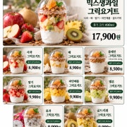 그릭요거트 메뉴 사진(네이버)
