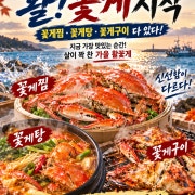 활!(꽃게찜or탕or구이) 메뉴 사진(네이버)