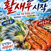 활!생새우구이 또는 생새우회 메뉴 사진(네이버)