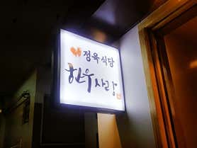 정육식당 한우사랑 사진 5