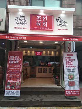 조선육회 잠실점 사진 5