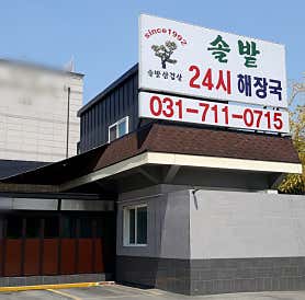 솔밭삼겹살&해장국_본점 사진 3