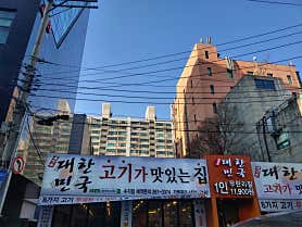대한민국 고기집 수지점 사진 5