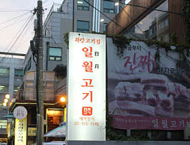 일월고기 사진 5