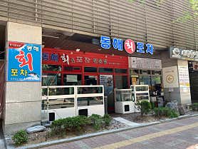 동해회포차 사진 5