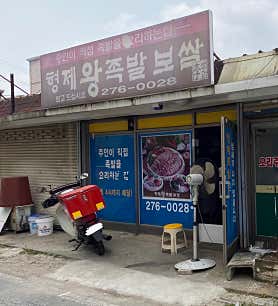 형제왕족발보쌈 사진 5