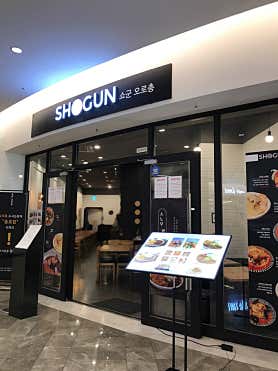쇼군 스타필드코엑스몰점 사진 5