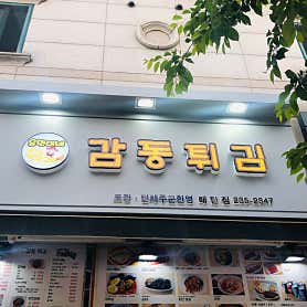 감동튀김 매탄점 사진 3