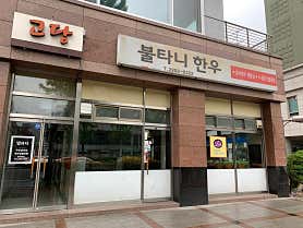 불타니한우 사진 3