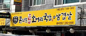 곤지암할매소머리국밥 풍덕천점 사진 6