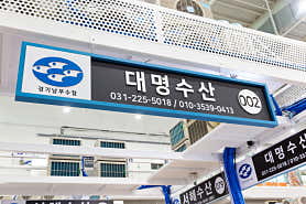 대명수산 수원농수산물도매시장점 사진 5